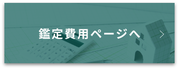 鑑定費用ページへ