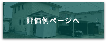 評価例ページへ