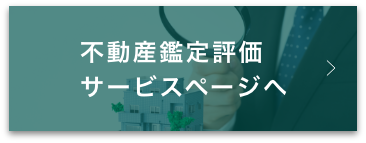 不動産鑑定評価サービス